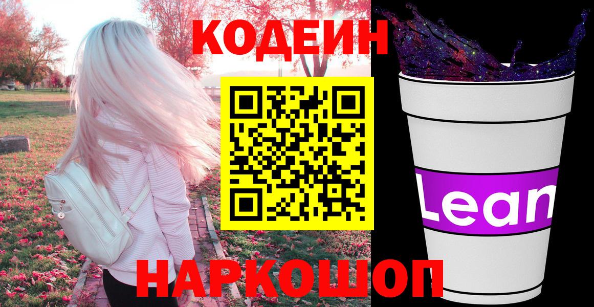 Кодеин напиток Lean (лин) Абакан
